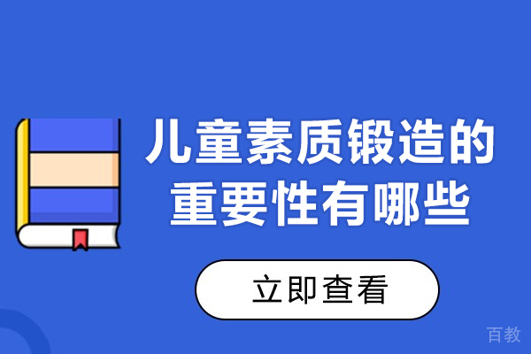福州儿童素质锻造的重要性有哪些-有什么