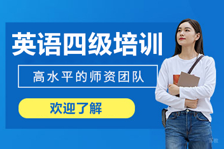 呼和浩特英语四级培训班
