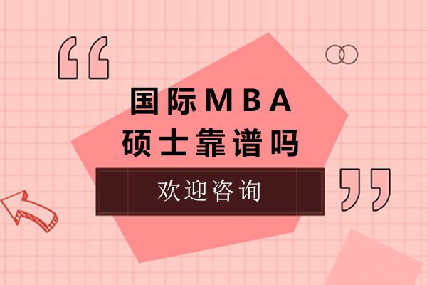 上海國際mba碩士靠譜嗎-國際mba碩士證書有用嗎