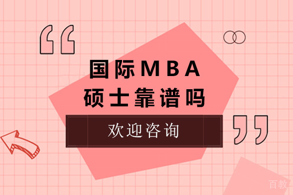 上海国际mba硕士靠谱吗-国际mba硕士证书有用吗