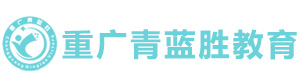 重广青蓝胜高考培训学校