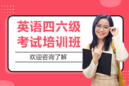 呼和浩特英语四六级考试培训班