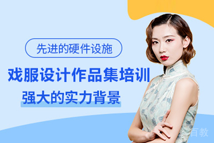戏服设计作品集培训班