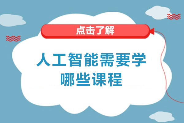 福州人工智能需要学哪些课程-发展现状是什么