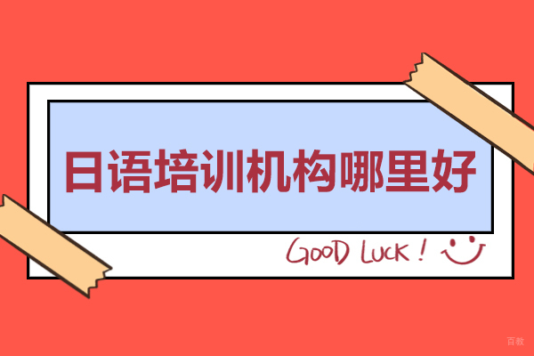 杭州日语培训机构哪里好-日语培训哪个机构比较好-日语培训学校哪家好