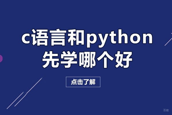 福州电脑IT设计-福州c语言和python先学哪个好-哪个好学些