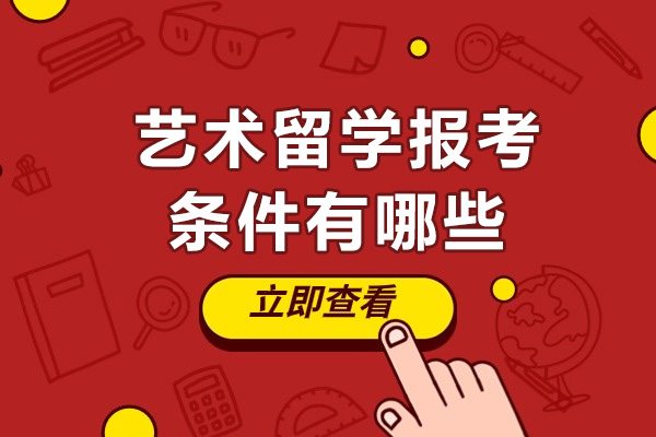 艺术留学报考条件有哪些-需要哪些要求