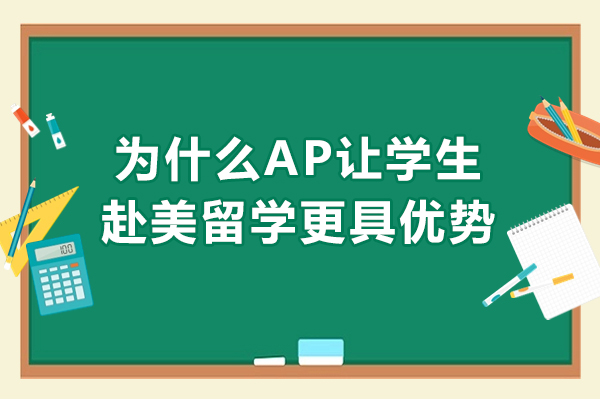 为什么AP让学生赴美留学更具优势-去美国留学，为什么要学AP课程