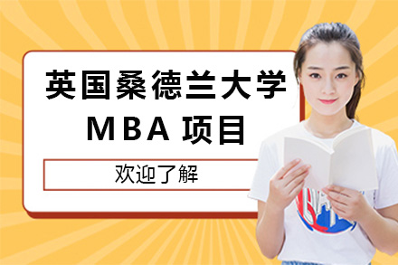 上海英國桑德蘭大學(xué)MBA項目