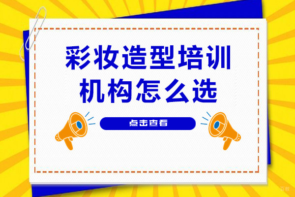 成都化妆-成都彩妆造型培训机构怎么选