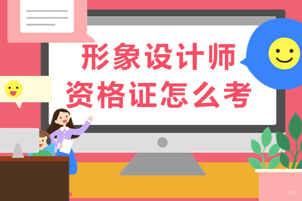 成都化妆-成都形象设计师资格证怎么考