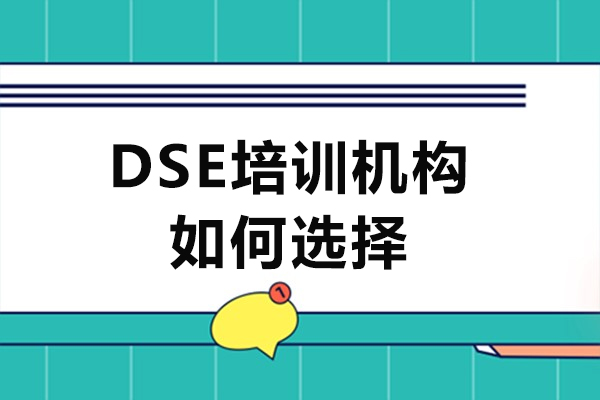 深圳DSE培訓(xùn)機(jī)構(gòu)如何選擇-dse培訓(xùn)哪家好