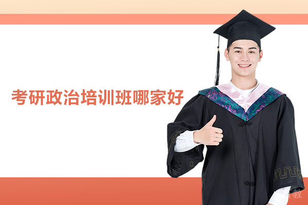 合肥考研政治培训班哪家好-华图考研