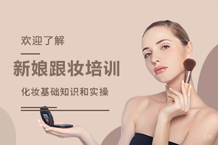 南宁新娘跟妆培训课程
