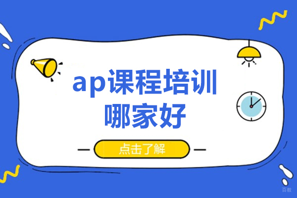 深圳ap课程培训哪家好