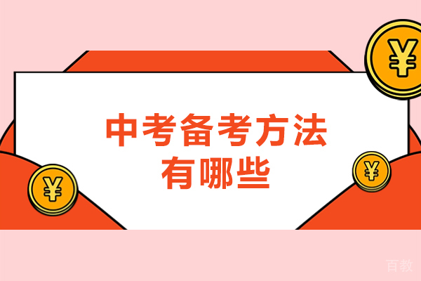 西安中考备考方法有哪些-中考冲刺备考建议和意见