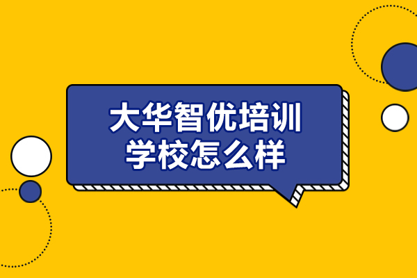 西安大華智優(yōu)培訓(xùn)學(xué)校怎么樣-靠譜嗎