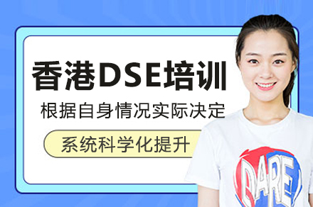 深圳香港DSE培训班