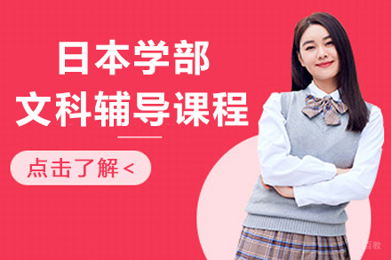 杭州格致学苑_杭州日本学部文科辅导课程