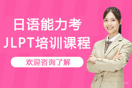 杭州格致学苑_杭州日语能力考JLPT培训课程