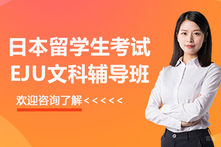 杭州格致学苑_杭州日本留学生考试EJU文科辅导班
