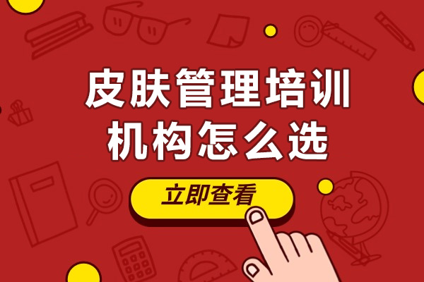 南寧皮膚管理培訓機構(gòu)怎么選