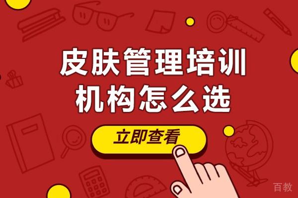南宁皮肤管理培训机构怎么选