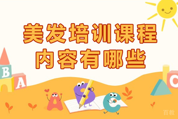 南宁美发培训课程内容有哪些