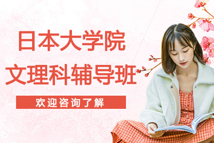 杭州格致学苑_杭州日本大学院文理科辅导班