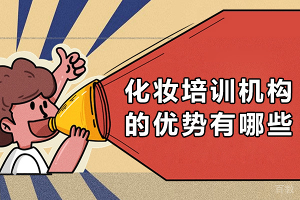 南宁化妆培训机构的优势有哪些