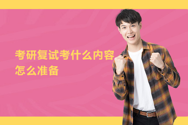 考研复试考什么内容,怎么准备