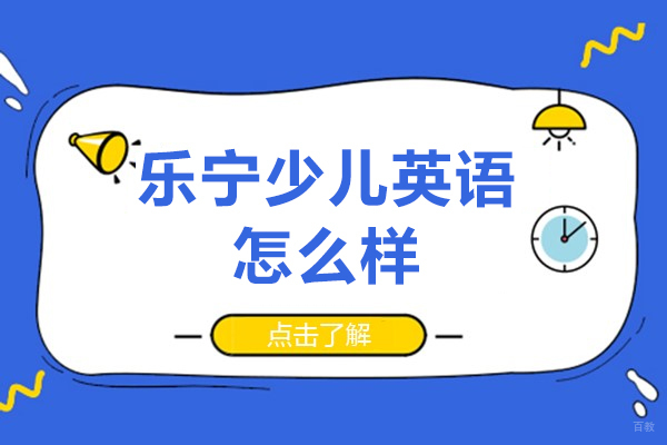上海少儿英语培训机构-乐宁少儿英语怎么样
