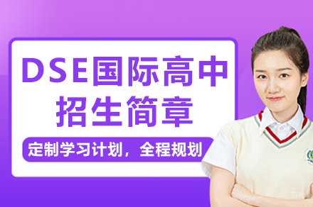 深圳DSE国际高中招生简章