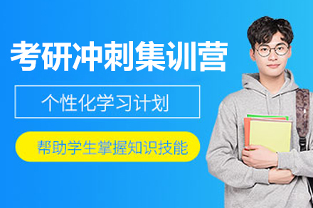 呼和浩特华图考研_呼和浩特考研考前冲刺集训营