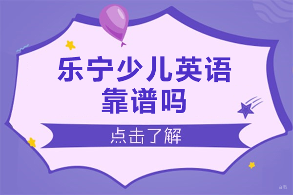 上海乐宁少儿英语怎么样-靠谱吗