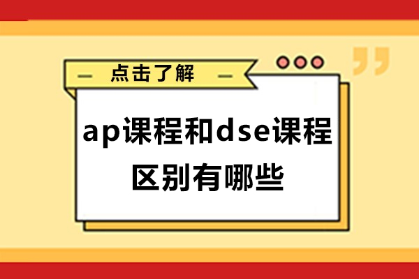 深圳ap課程和dse課程區(qū)別