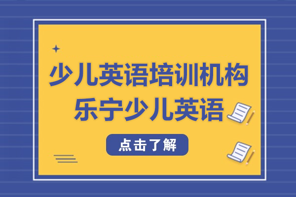 上海少兒英語-上海少兒英語培訓機構哪家好-樂寧少兒英語