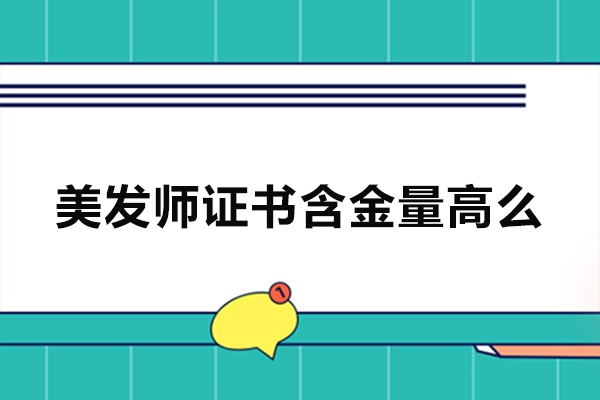 西安美发师证书含金量高么