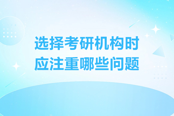 呼和浩特選擇考研機(jī)構(gòu)時應(yīng)注重哪些問題-該怎么選