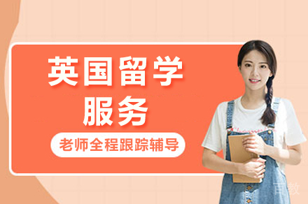 南宁英国留学服务