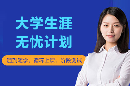 北京大学生涯规划指导课程