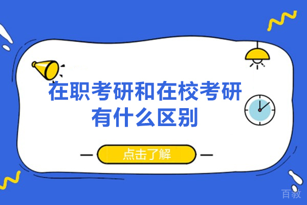 西安学历文凭-西安在职考研和在校考研有什么区别-有什么不同