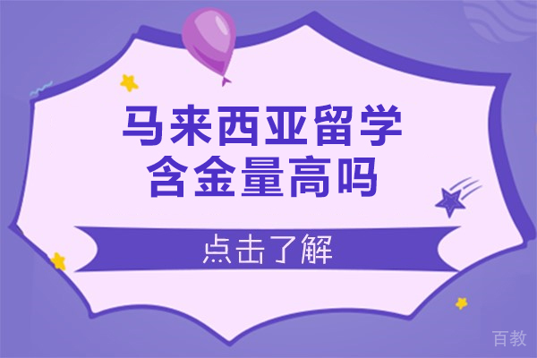 马来西亚留学含金量高吗-怎么样