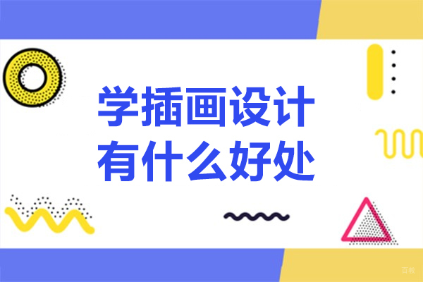 广州学插画设计有什么好处-学插画设计有前途吗