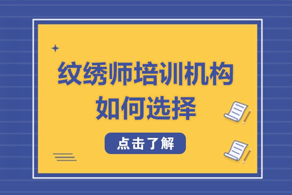 深圳紋繡師培訓機構(gòu)如何選擇-紋繡師培訓機構(gòu)怎么選擇