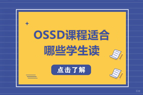 福州外国语/国际学校-福州OSSD课程适合哪些学生读-适合哪些人