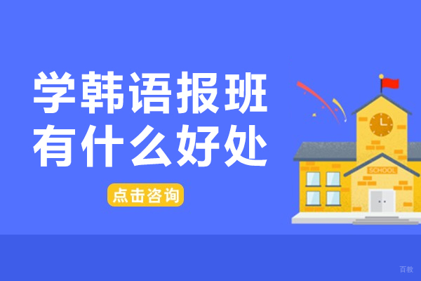 佛山学韩语报班有什么好处-学韩语报班有必要吗