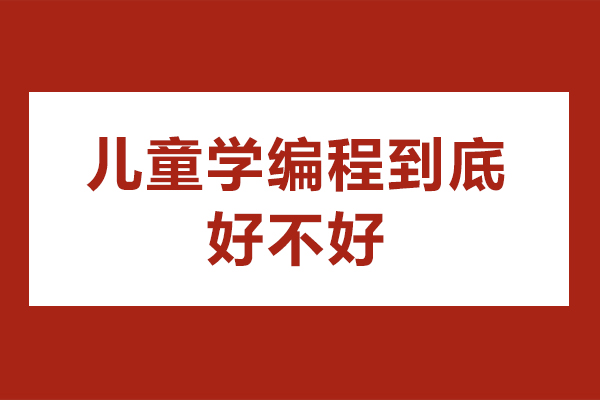 儿童学编程到底好不好-儿童学编程有什么用处