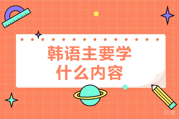 韩语主要学什么内容-学韩语的基本知识