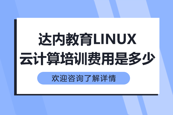 上海达内教育linux云计算培训费用是多少